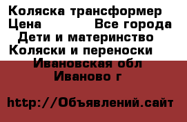 Коляска трансформер › Цена ­ 5 000 - Все города Дети и материнство » Коляски и переноски   . Ивановская обл.,Иваново г.